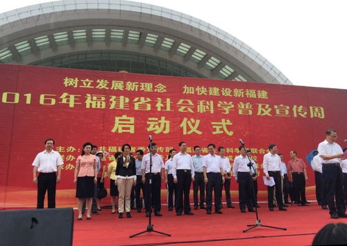 攜手社科普及 綻放文化魅力——福州文化藝術交流協(xié)會積極參與省社會科學普及宣傳周主會場策劃