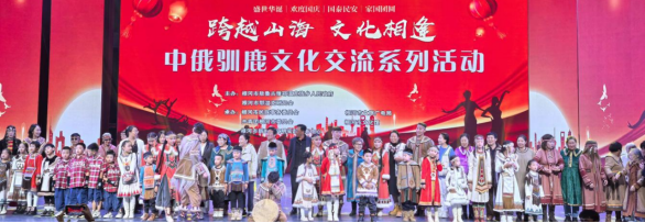 跨越山海 文化相逢 根河市中俄馴鹿文化交流系列活動匯演成功舉辦