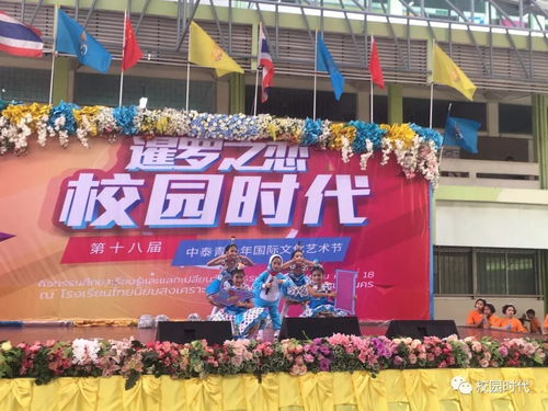 校園時代 第十八屆中泰青少年國際文化藝術節 走進名校啟新程，文化交流譜華章